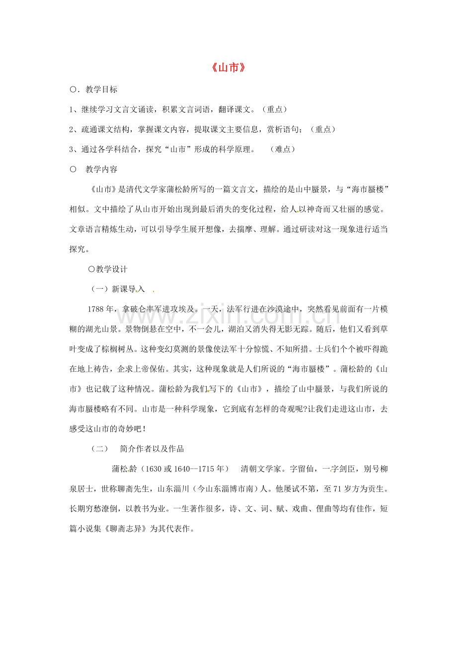 浙江省奉化市溪口中学七年级语文《山市》教案 苏教版.doc_第1页