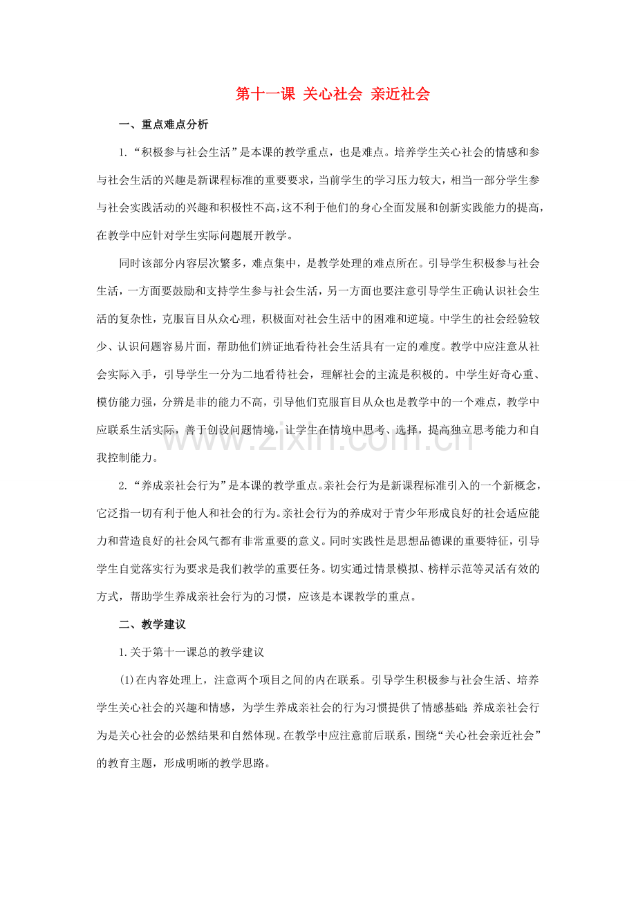 八年级政治下：第十一课《关心社会 亲近社会》教案（鲁教版）.doc_第1页