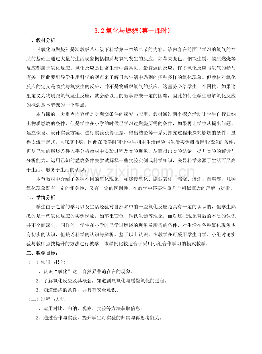 初中部八年级科学下册 3.2 氧化和燃烧（第1课时）教学设计 浙教版-浙教版初中八年级下册自然科学教案.doc_第1页
