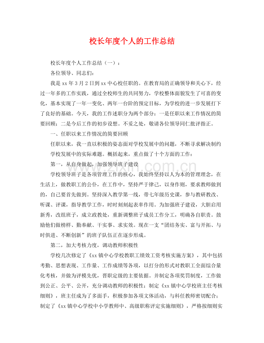 校长年度个人的工作总结 .docx_第1页