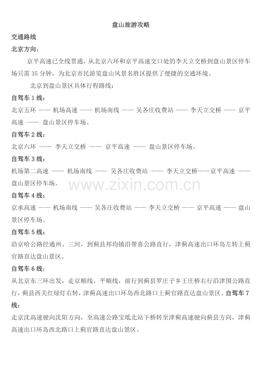 盘山旅游攻略.doc_第1页
