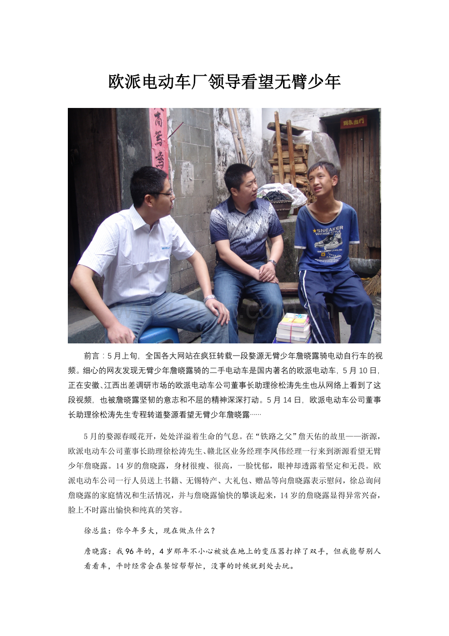 欧派电动车厂领导看望无臂少年.doc_第1页