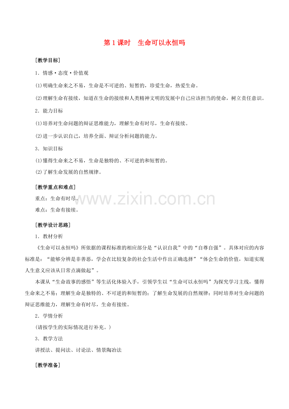 （秋季版）七年级政治上册 4.8.1 生命可以永恒吗教案 新人教版（道德与法治）-新人教版初中七年级上册政治教案.doc_第1页