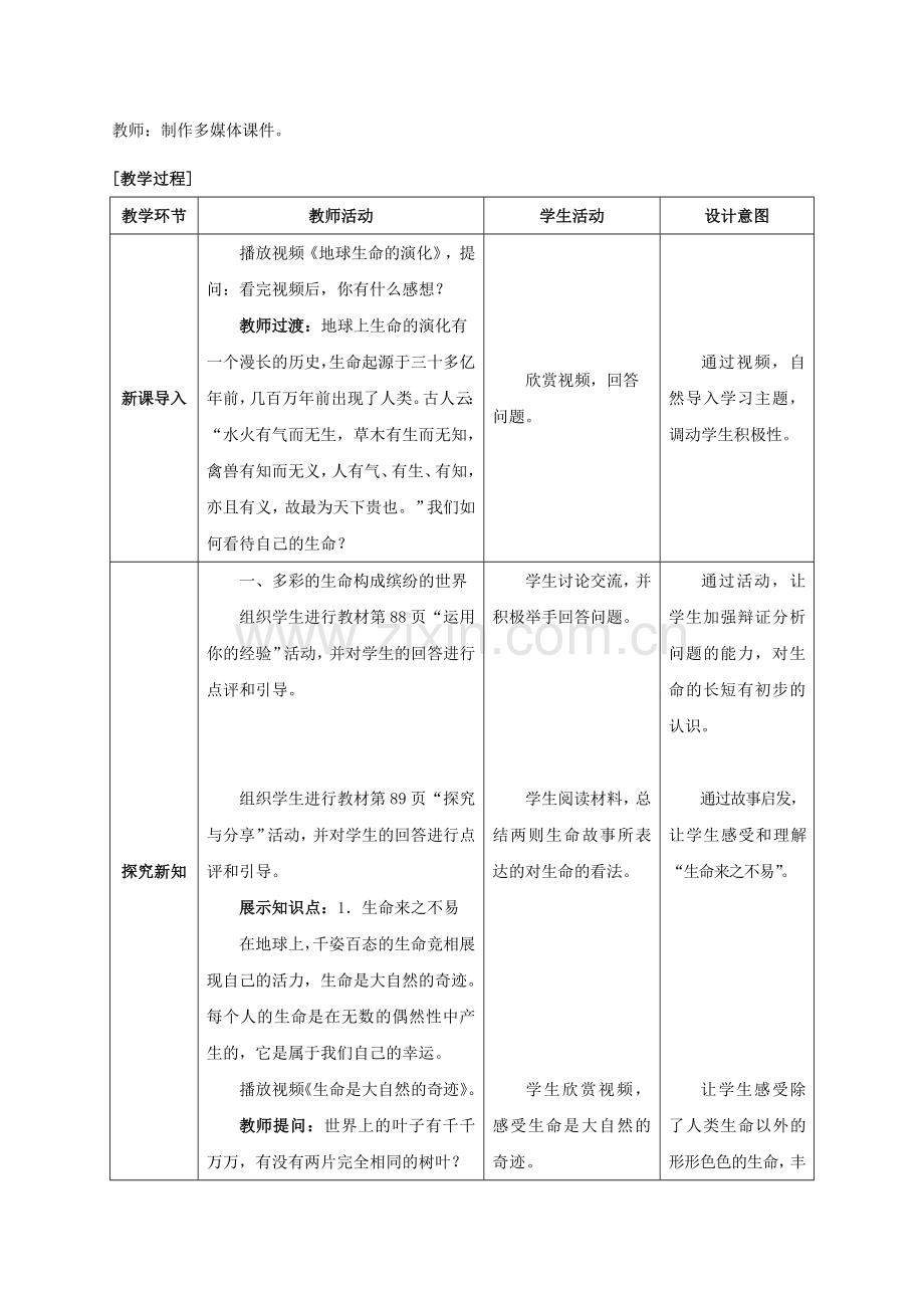 （秋季版）七年级政治上册 4.8.1 生命可以永恒吗教案 新人教版（道德与法治）-新人教版初中七年级上册政治教案.doc_第2页