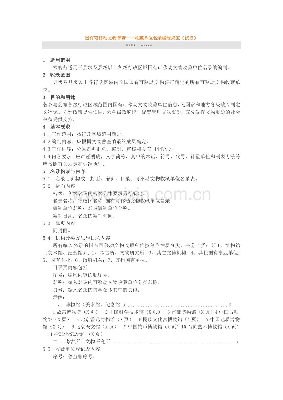 国有可移动文物普查——收藏单位名录编制规范（试行）.doc_第1页