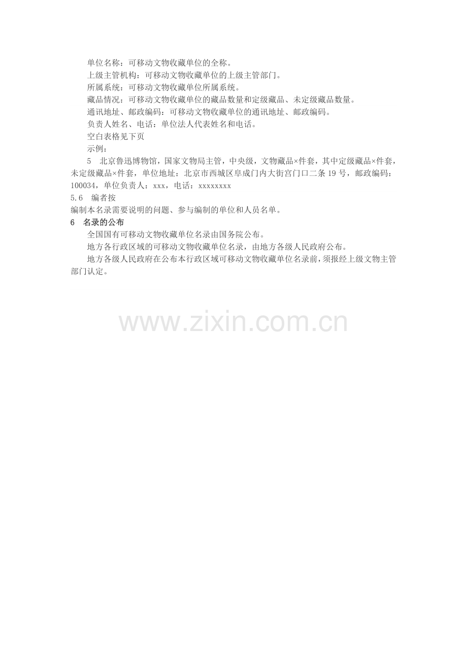 国有可移动文物普查——收藏单位名录编制规范（试行）.doc_第2页