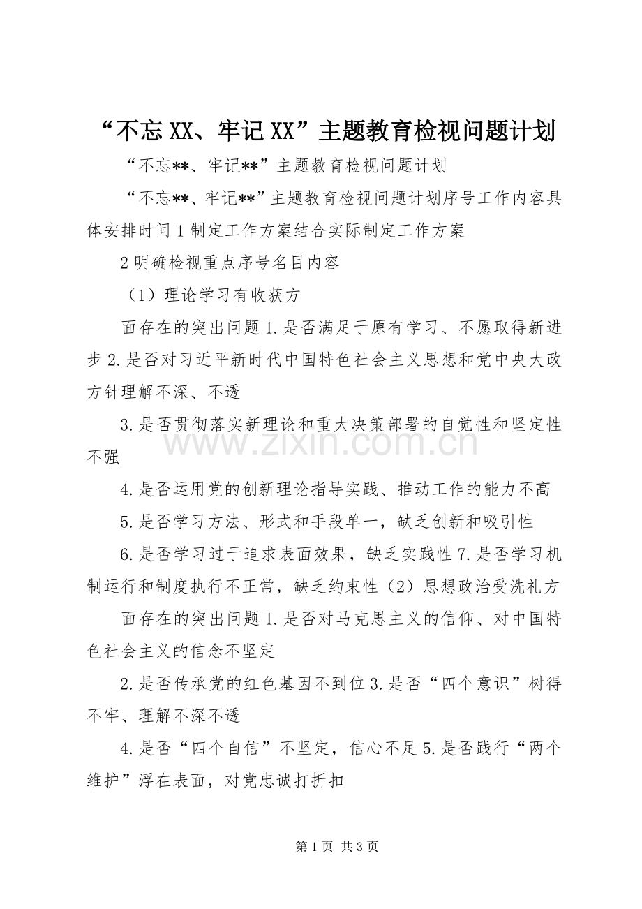 “不忘XX、牢记XX”主题教育检视问题计划.docx_第1页