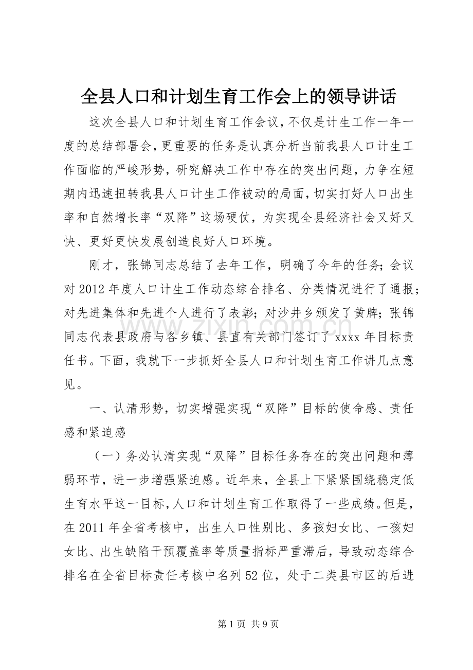 全县人口和计划生育工作会上的领导讲话.docx_第1页