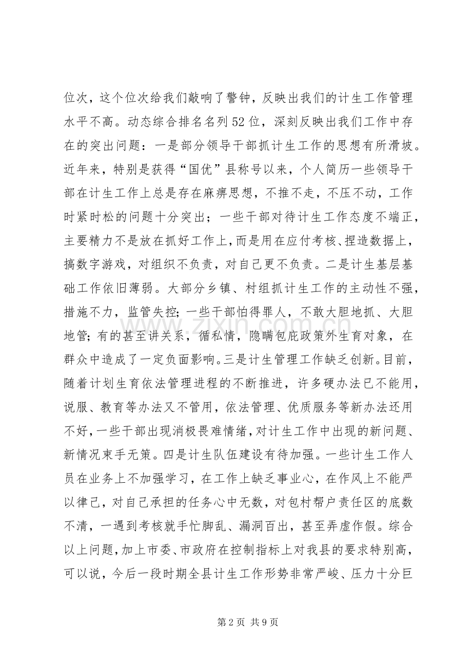 全县人口和计划生育工作会上的领导讲话.docx_第2页