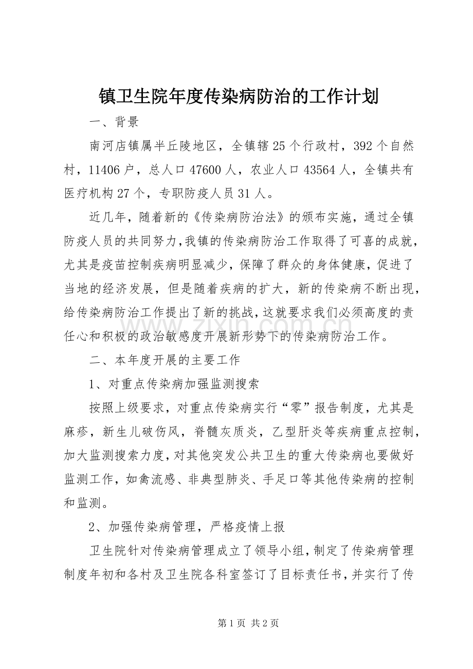 镇卫生院年度传染病防治的工作计划.docx_第1页