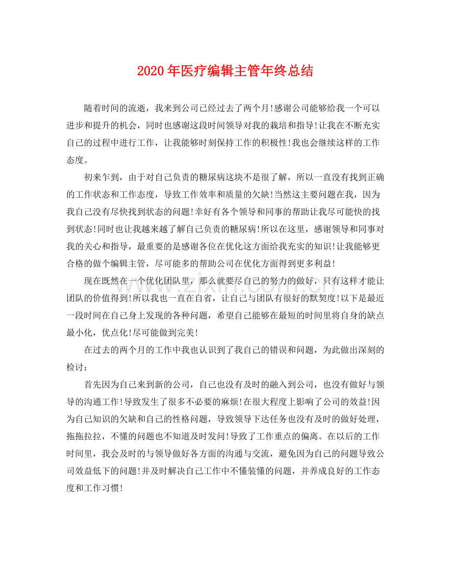 2020年医疗编辑主管年终总结 .docx_第1页