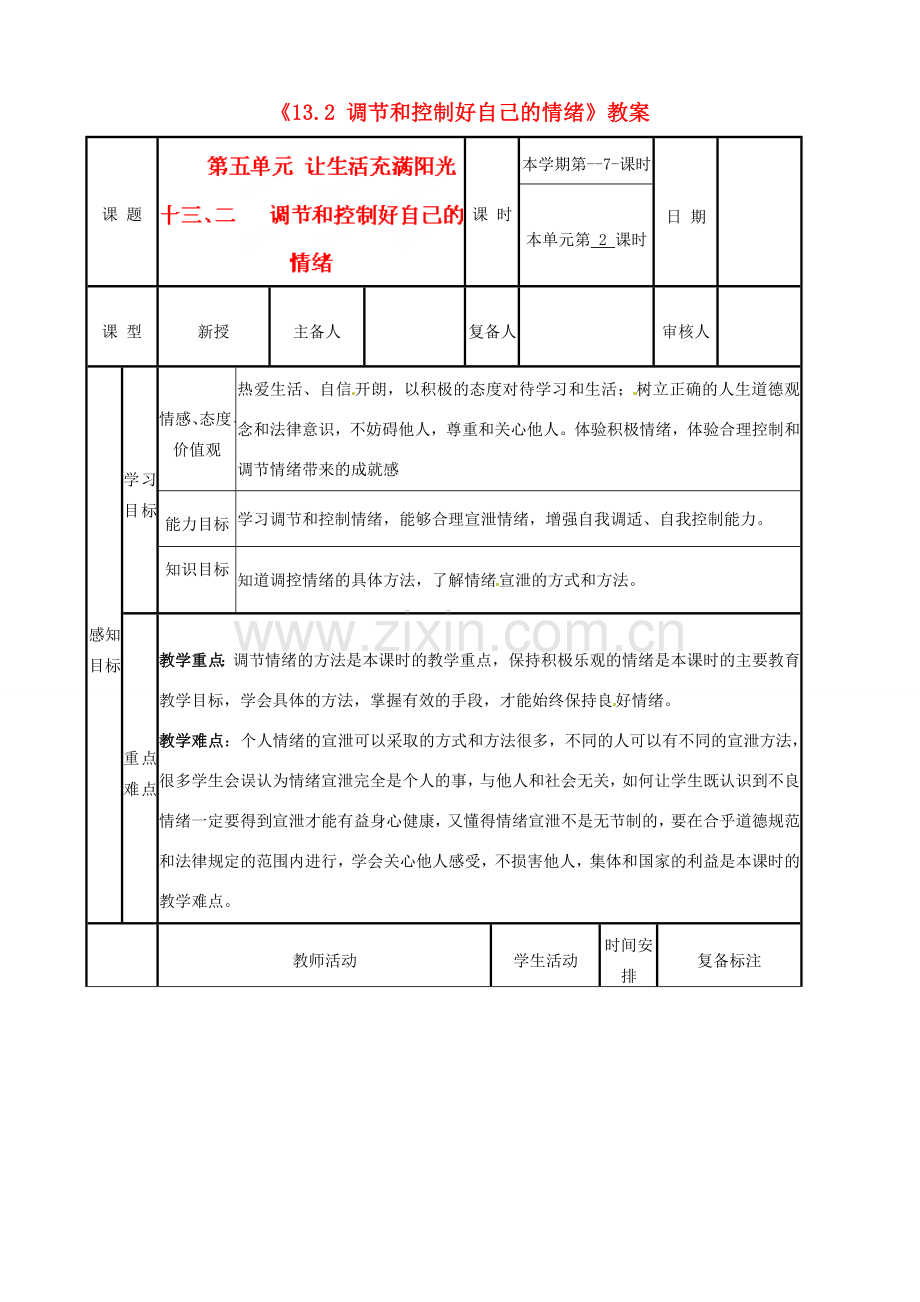 河北省辛集三中七年级政治下册《13.2 调节和控制好自己的情绪》教案 新人教版.doc_第1页