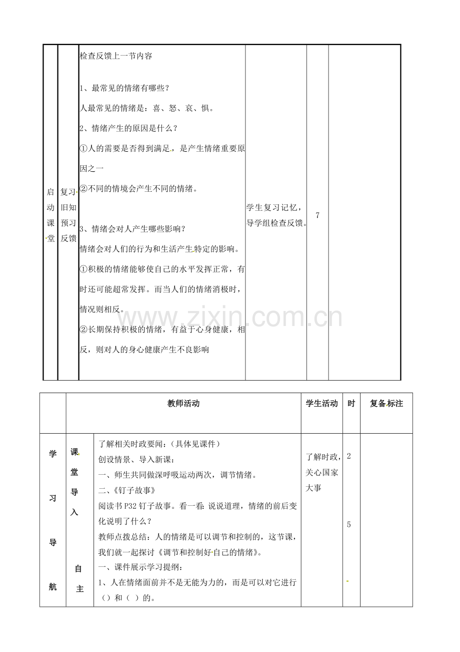 河北省辛集三中七年级政治下册《13.2 调节和控制好自己的情绪》教案 新人教版.doc_第2页
