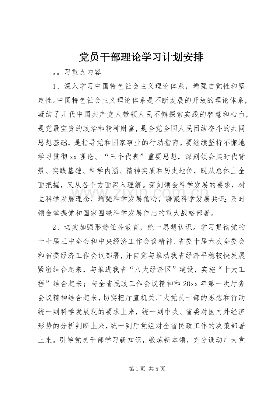 党员干部理论学习计划安排.docx_第1页