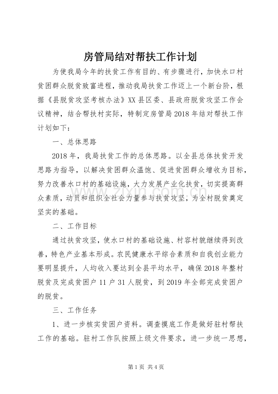房管局结对帮扶工作计划.docx_第1页