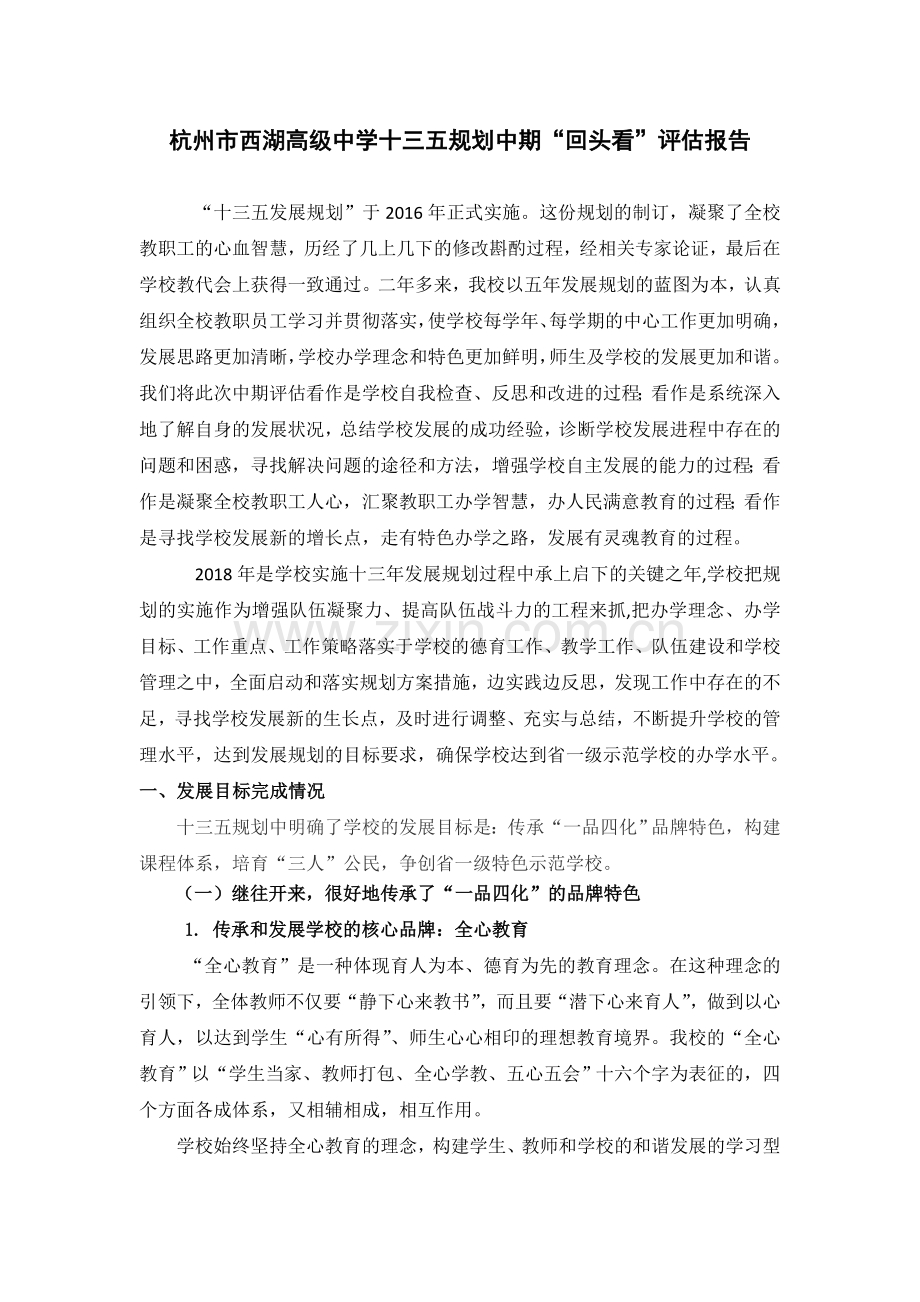 杭州市西湖高级中学十三五规划中期.doc_第1页