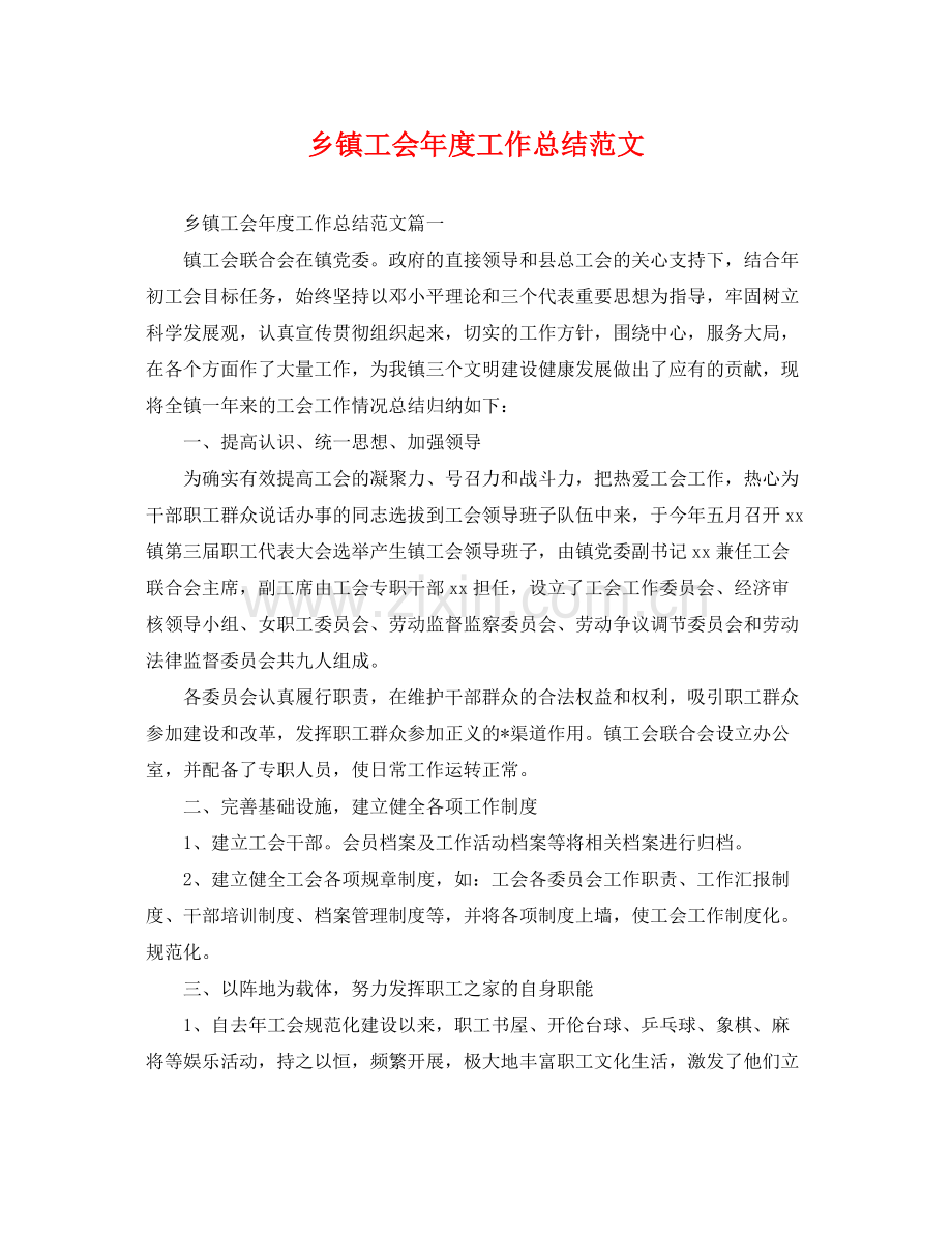 乡镇工会年度工作总结范文 .docx_第1页
