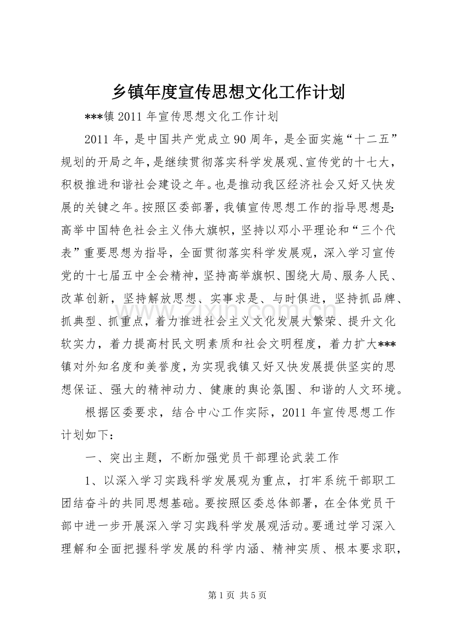 乡镇年度宣传思想文化工作计划 .docx_第1页