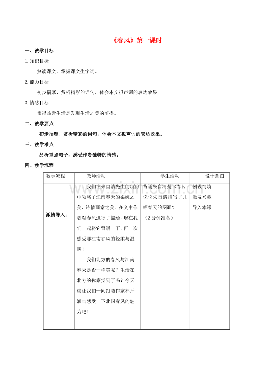 七年级语文下册 1.3《春风》（第1课时）教学设计 北京课改版-北京课改版初中七年级下册语文教案.doc_第1页