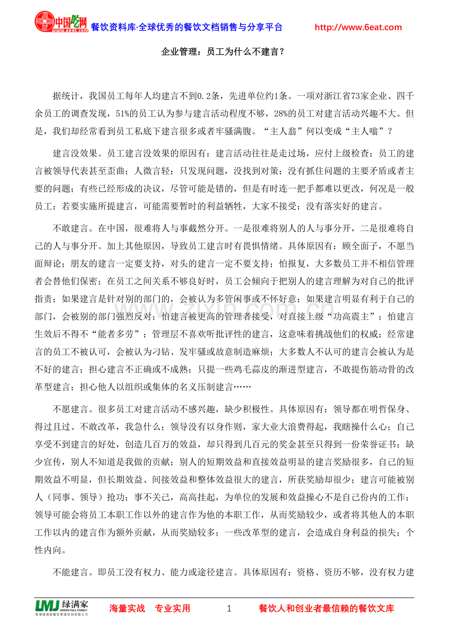 企业管理：员工为什么不建言？.doc_第1页
