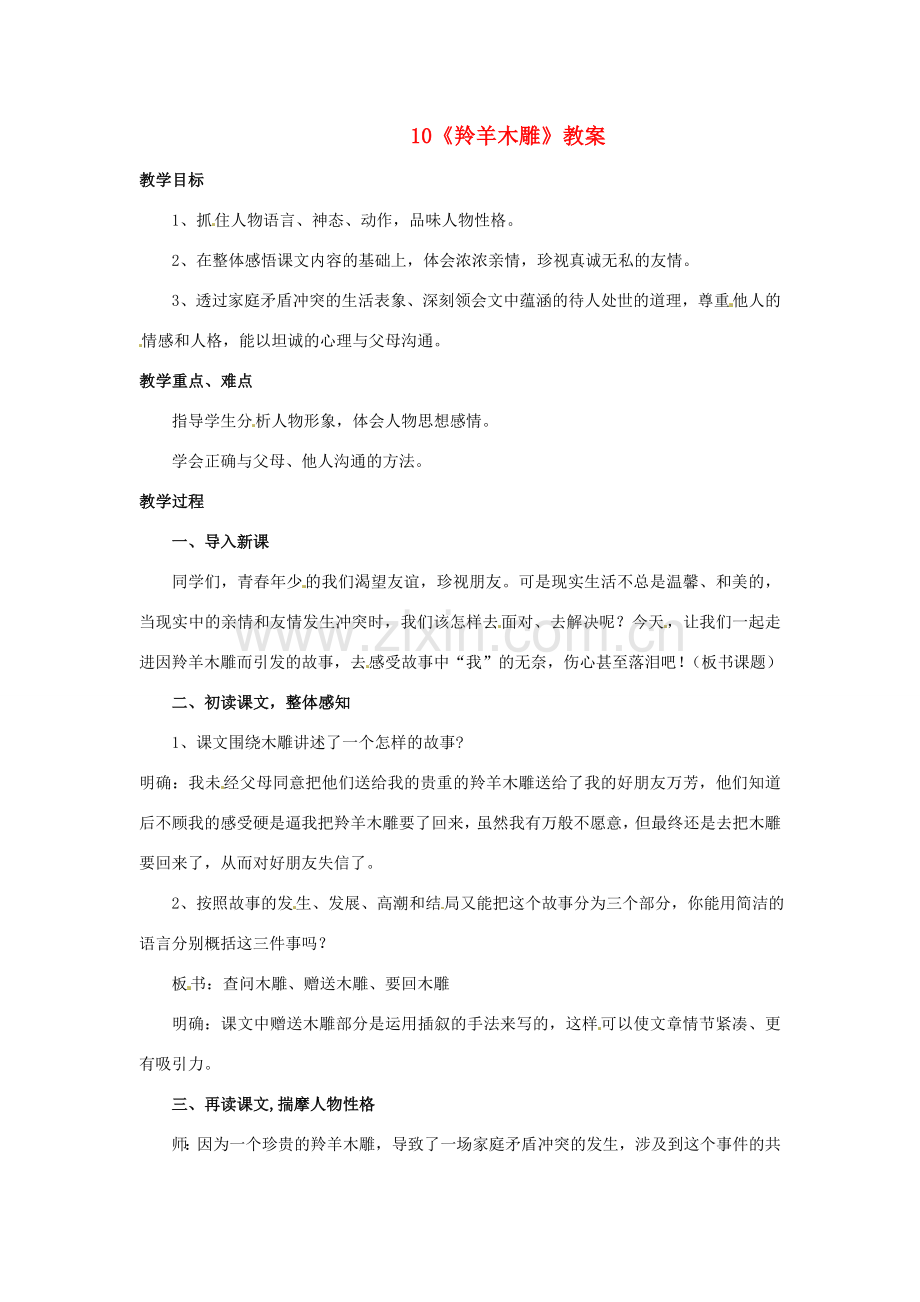 七年级语文上册 第二单元 第8课《羚羊木雕》教案1 （新版）鄂教版-（新版）鄂教版初中七年级上册语文教案.doc_第1页