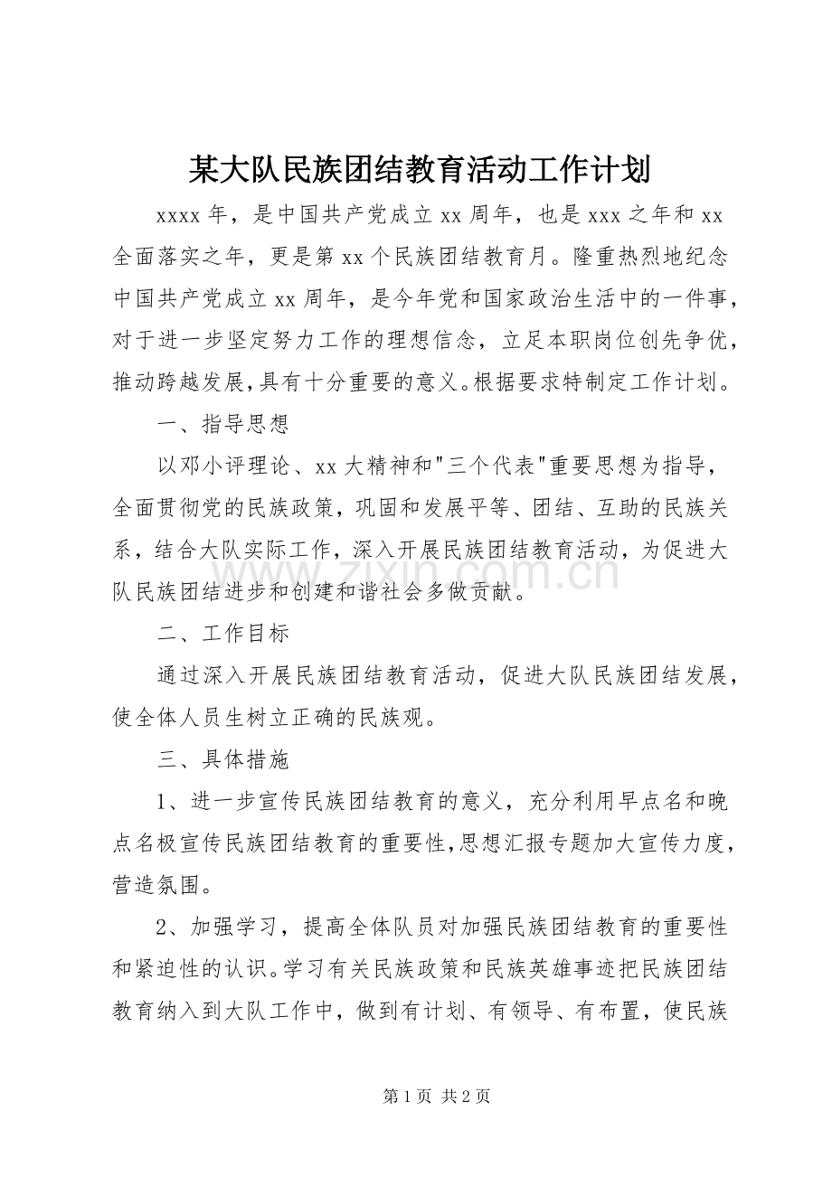 某大队民族团结教育活动工作计划.docx_第1页
