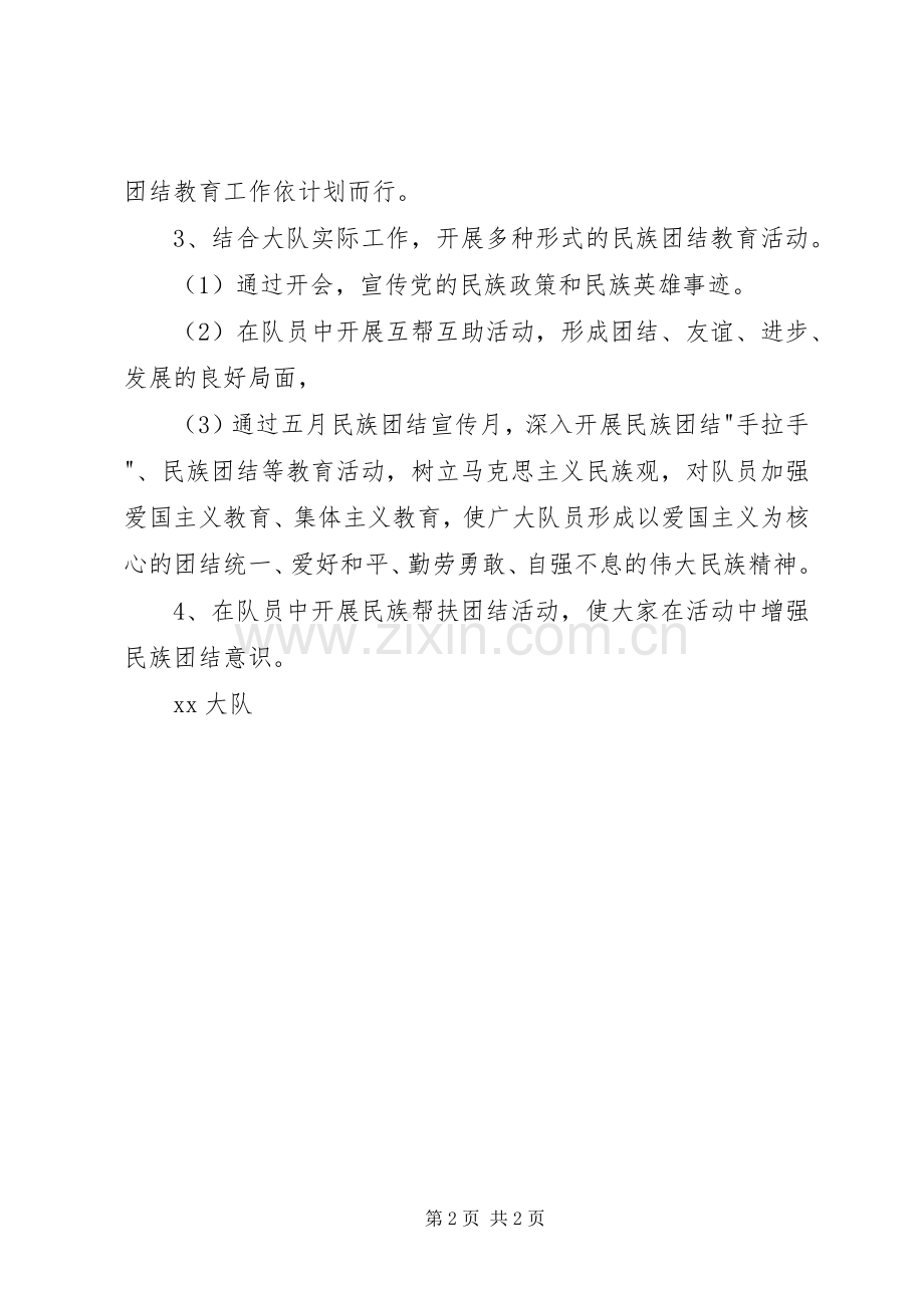 某大队民族团结教育活动工作计划.docx_第2页