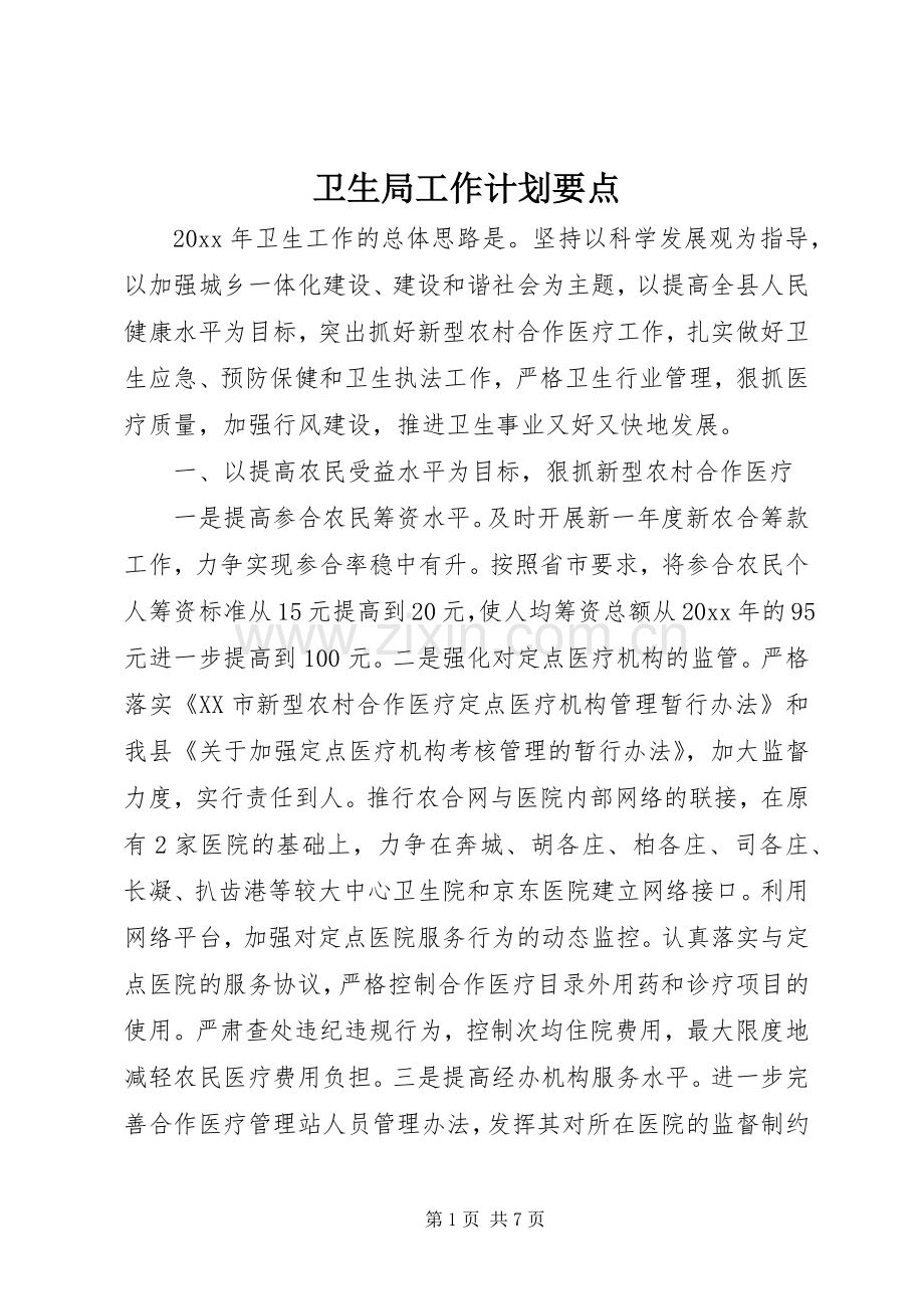 卫生局工作计划要点.docx_第1页