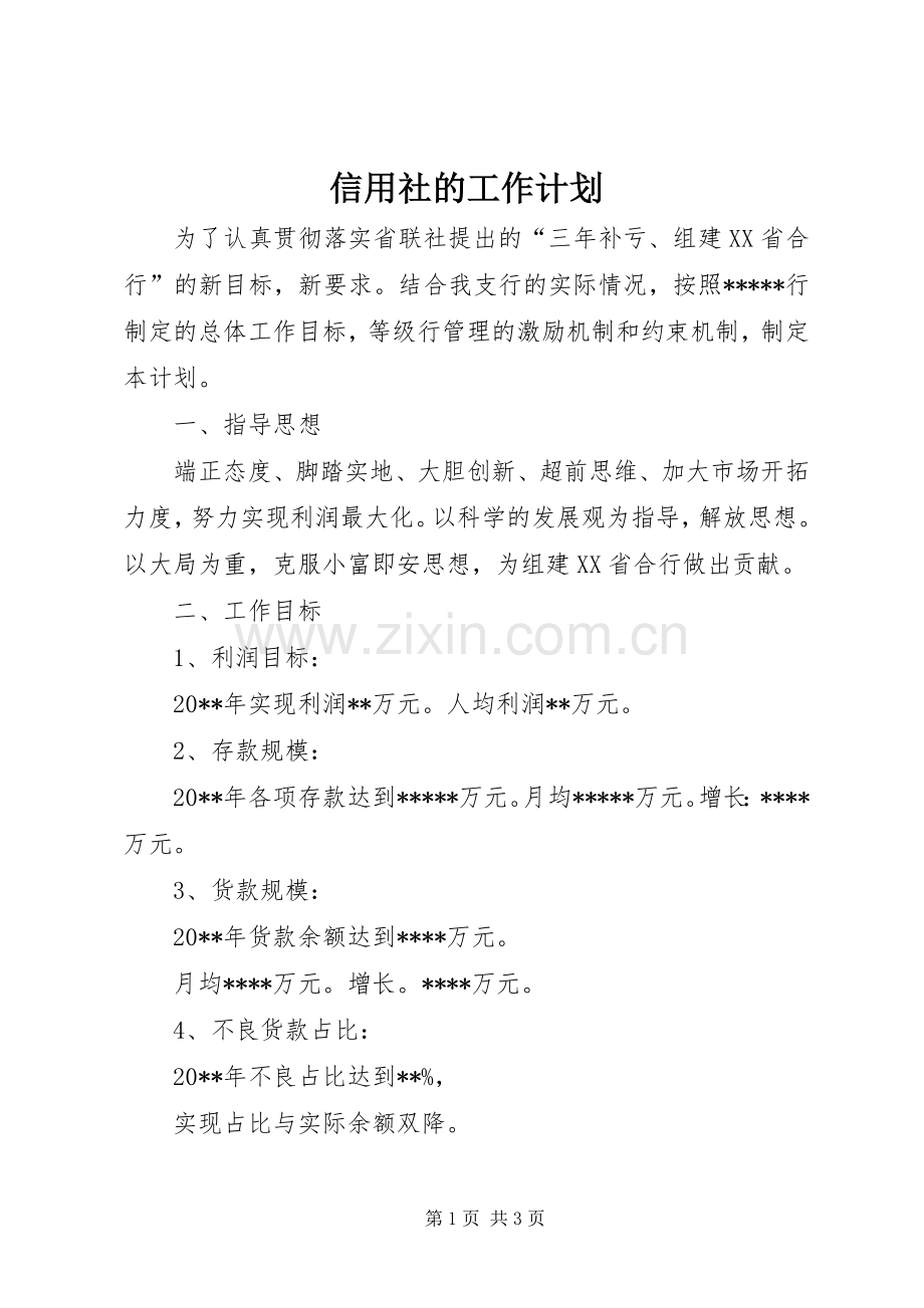 信用社的工作计划.docx_第1页