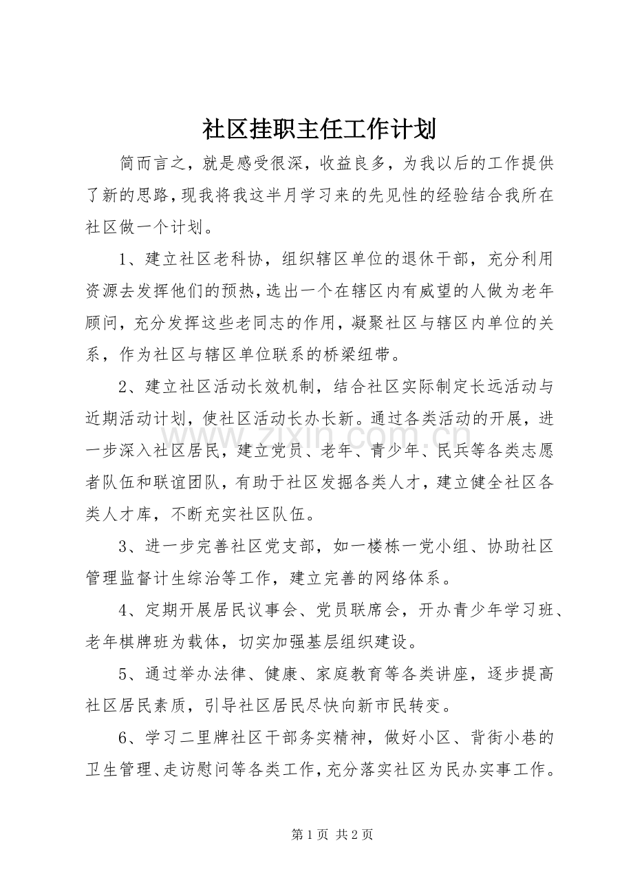 社区挂职主任工作计划.docx_第1页