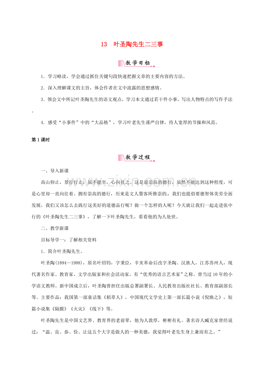 山东省夏津县七年级语文下册 第四单元 13 叶圣陶先生二三事（第1课时）教案 新人教版-新人教版初中七年级下册语文教案.doc_第1页