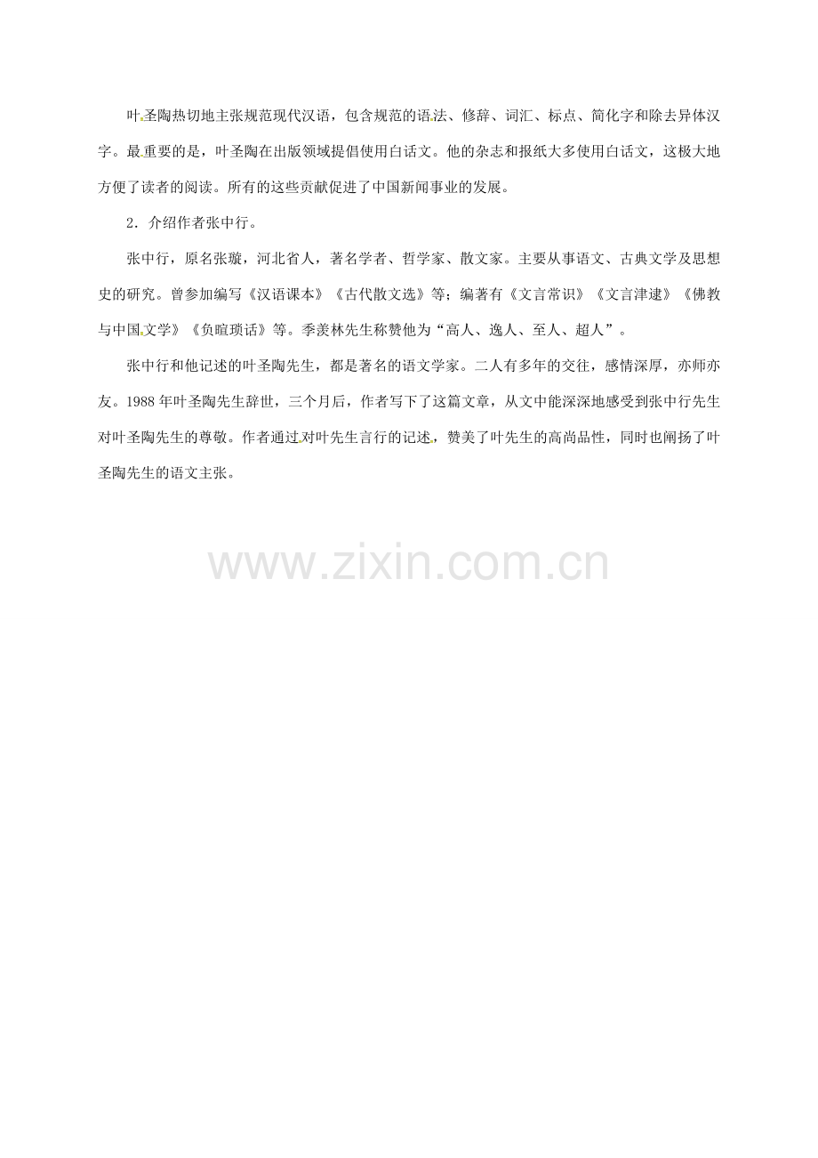 山东省夏津县七年级语文下册 第四单元 13 叶圣陶先生二三事（第1课时）教案 新人教版-新人教版初中七年级下册语文教案.doc_第2页