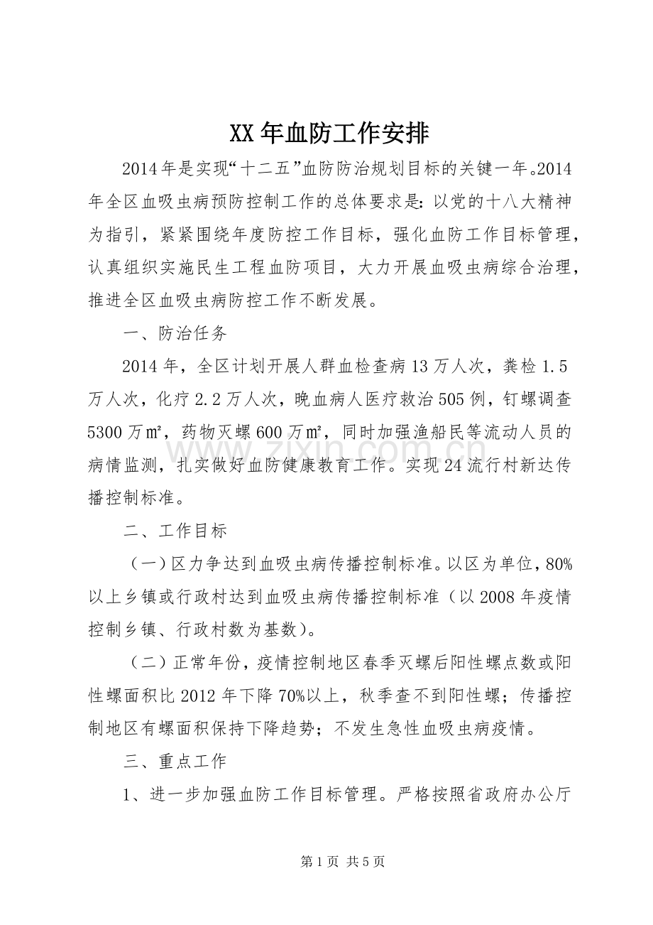 XX年血防工作安排.docx_第1页