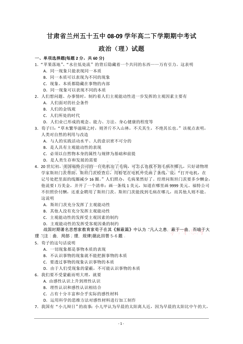 甘肃省兰州五十五中08-09学年高二下学期期中考试政治理.doc_第1页