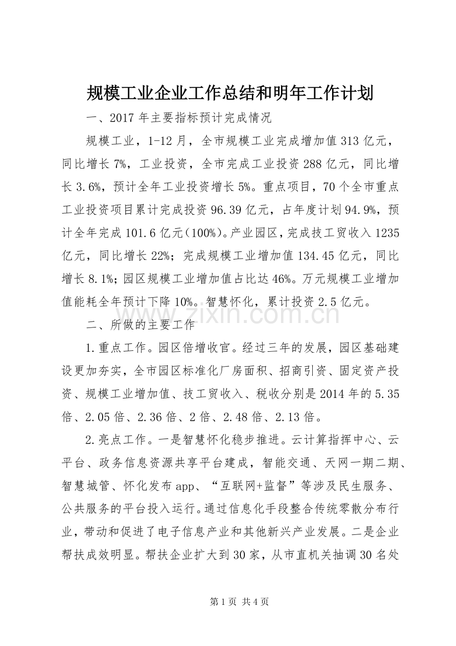 规模工业企业工作总结和明年工作计划.docx_第1页