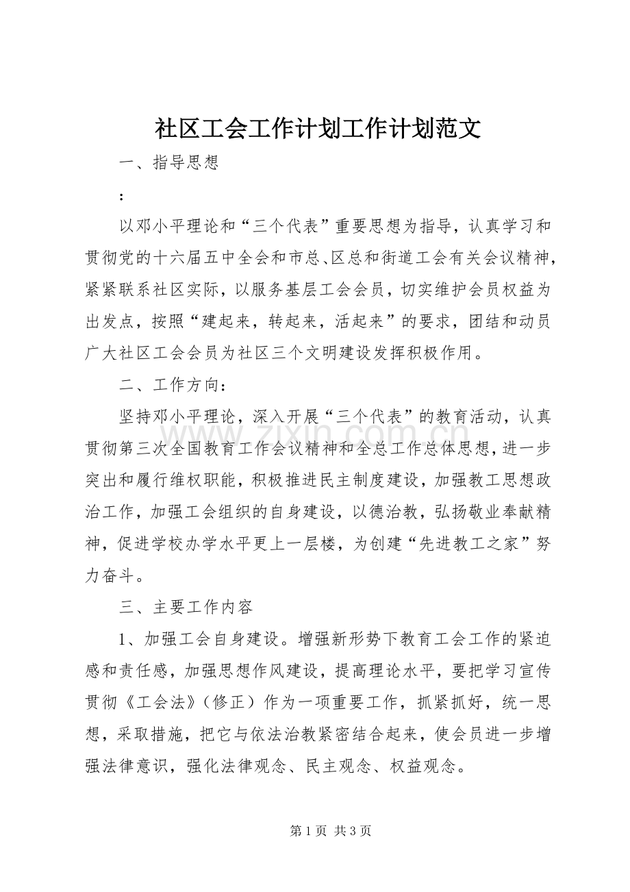 社区工会工作计划工作计划范文_1.docx_第1页