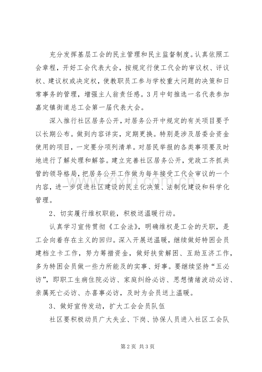 社区工会工作计划工作计划范文_1.docx_第2页