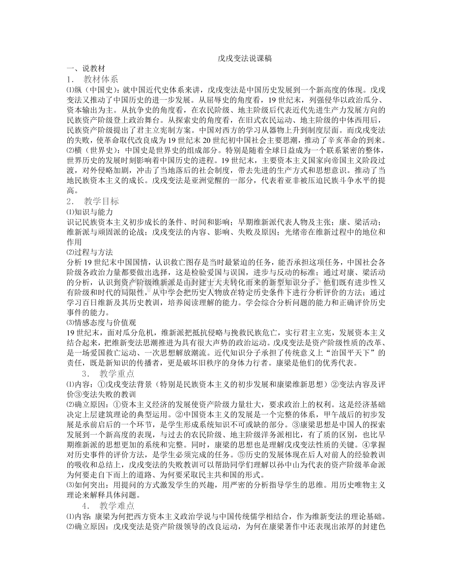 戊戌变法说课稿.doc_第1页