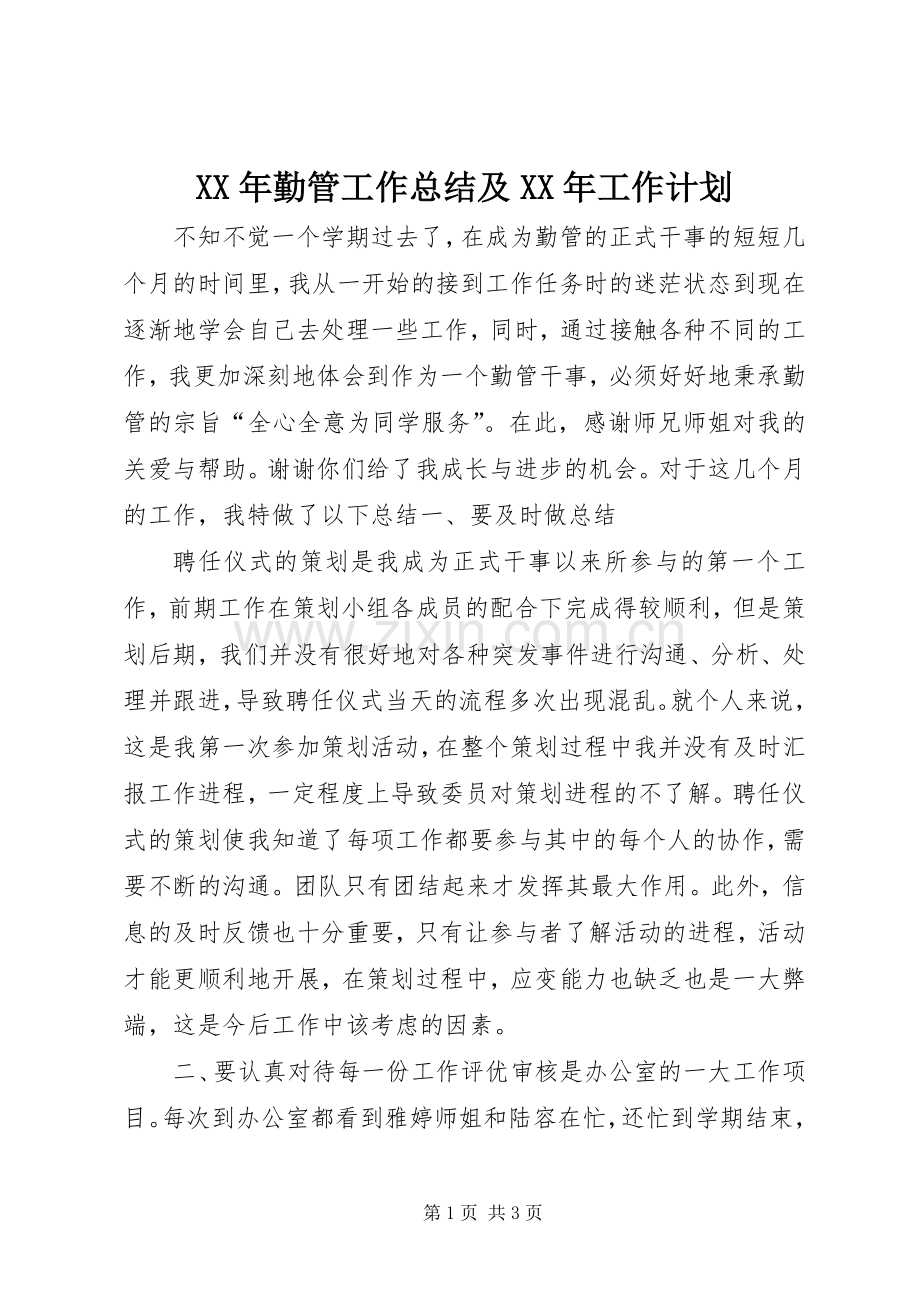 XX年勤管工作总结及XX年工作计划.docx_第1页