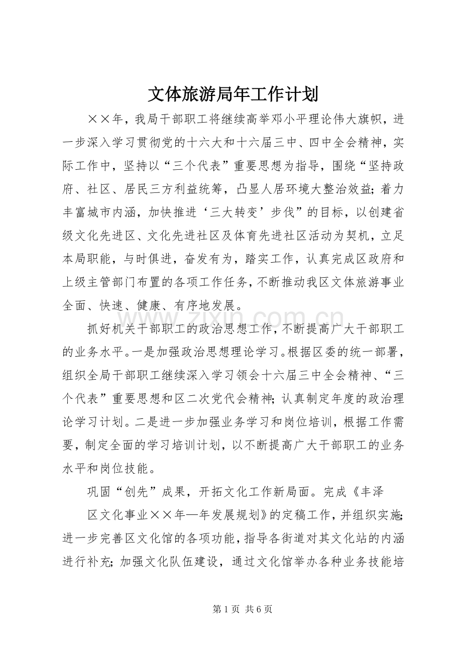 文体旅游局年工作计划 .docx_第1页