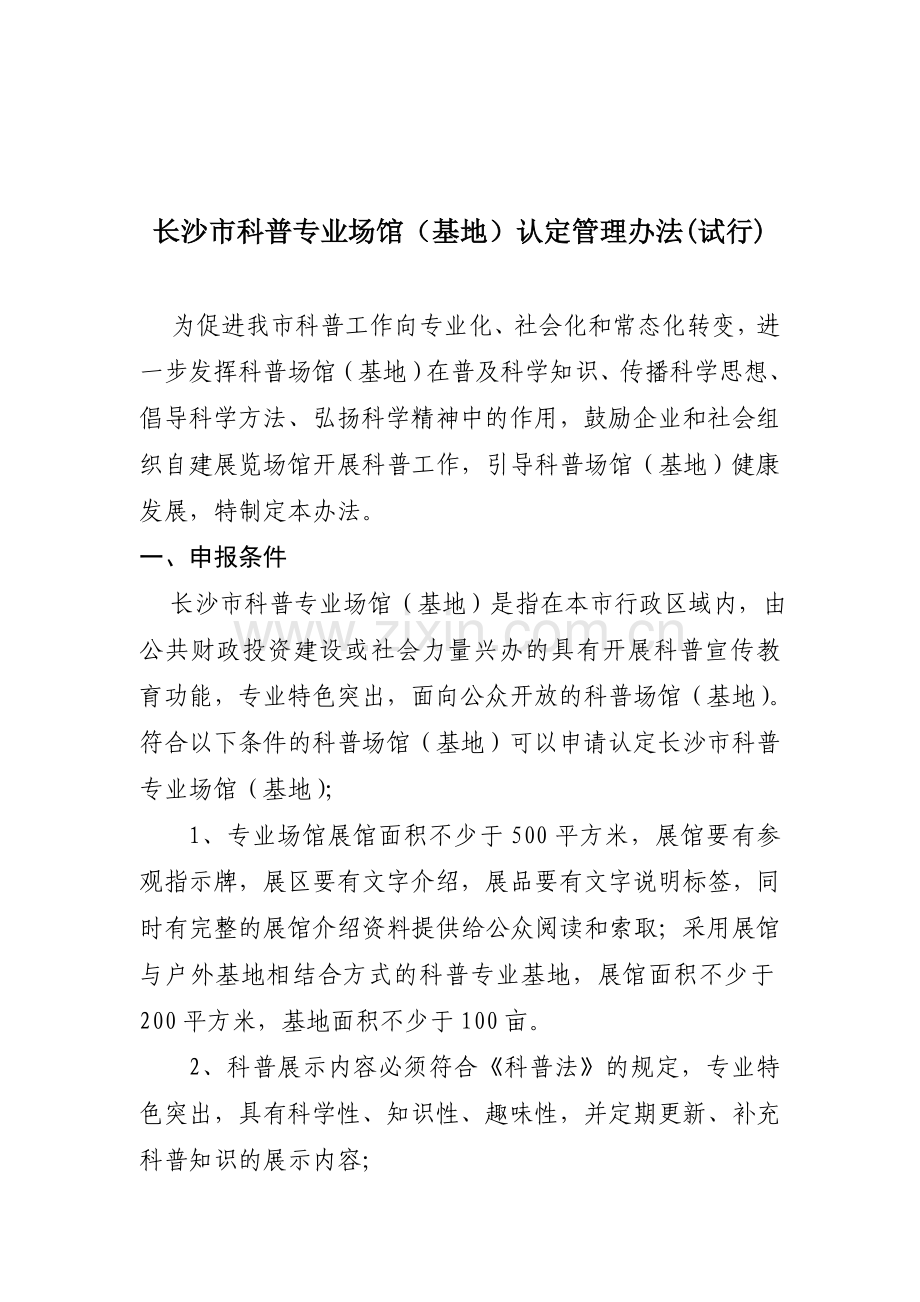 长沙市科普专业场馆(基地)认定管理办法(试行).doc_第1页