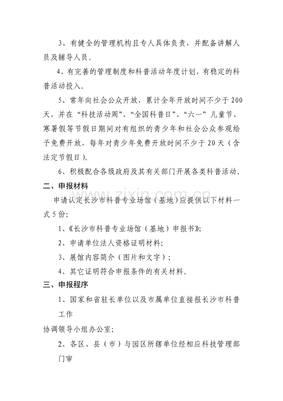 长沙市科普专业场馆(基地)认定管理办法(试行).doc_第2页