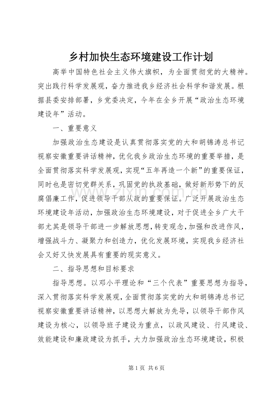 乡村加快生态环境建设工作计划.docx_第1页