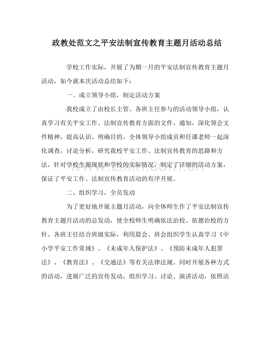 政教处范文安全法制宣传教育主题月活动总结.docx_第1页