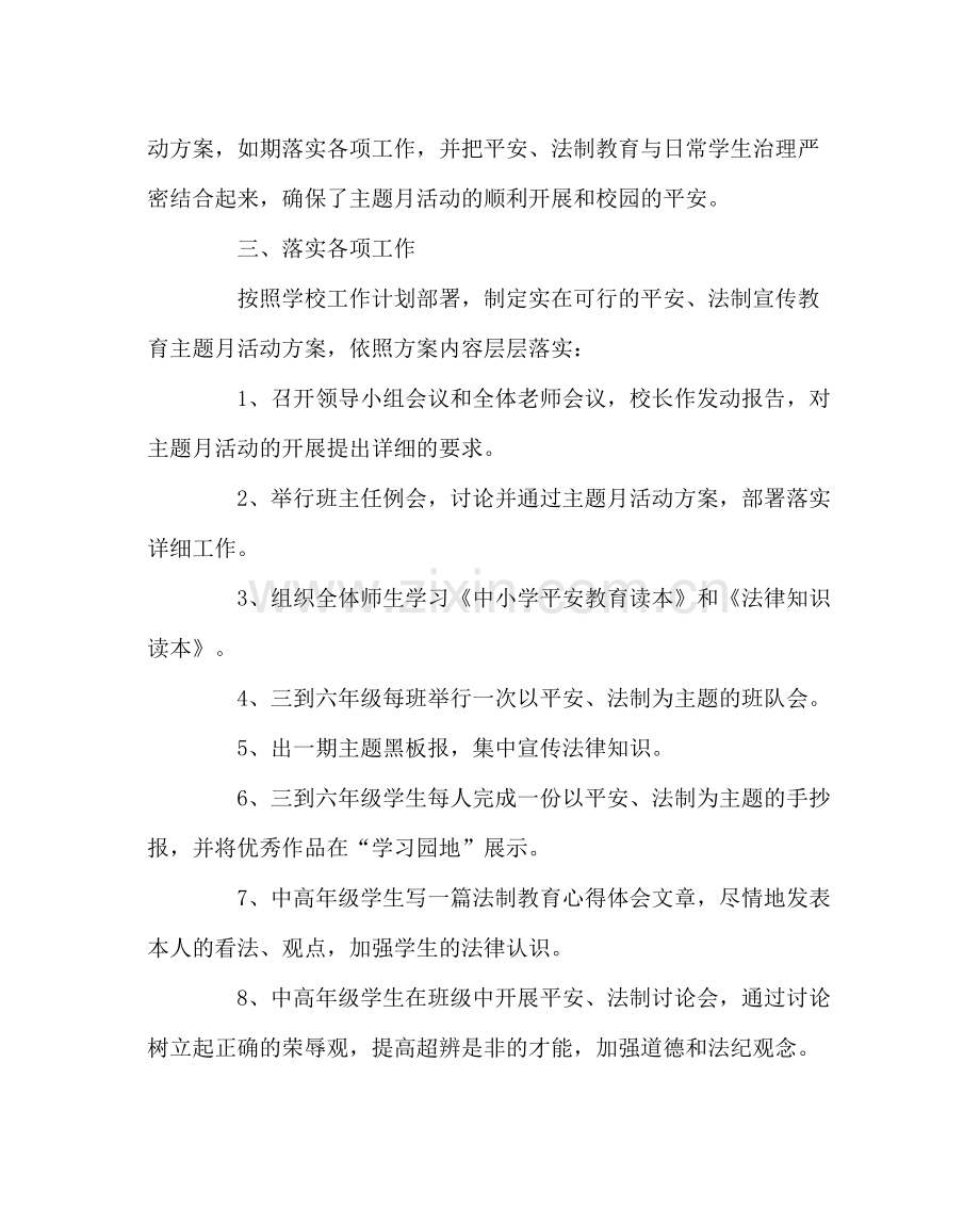 政教处范文安全法制宣传教育主题月活动总结.docx_第2页
