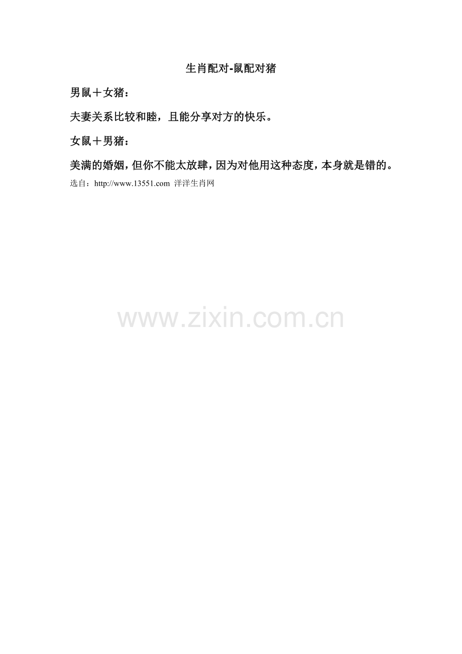 生肖配对-鼠配对猪.doc_第1页