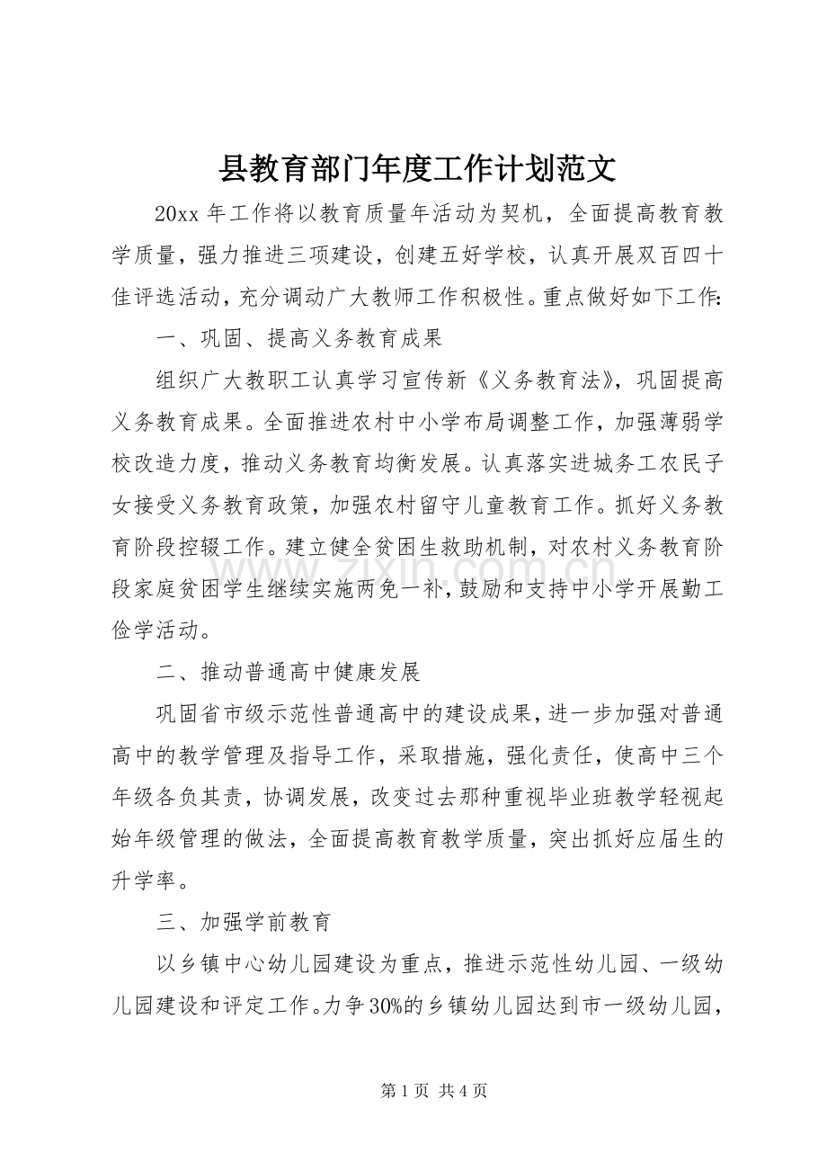 县教育部门年度工作计划范文.docx_第1页