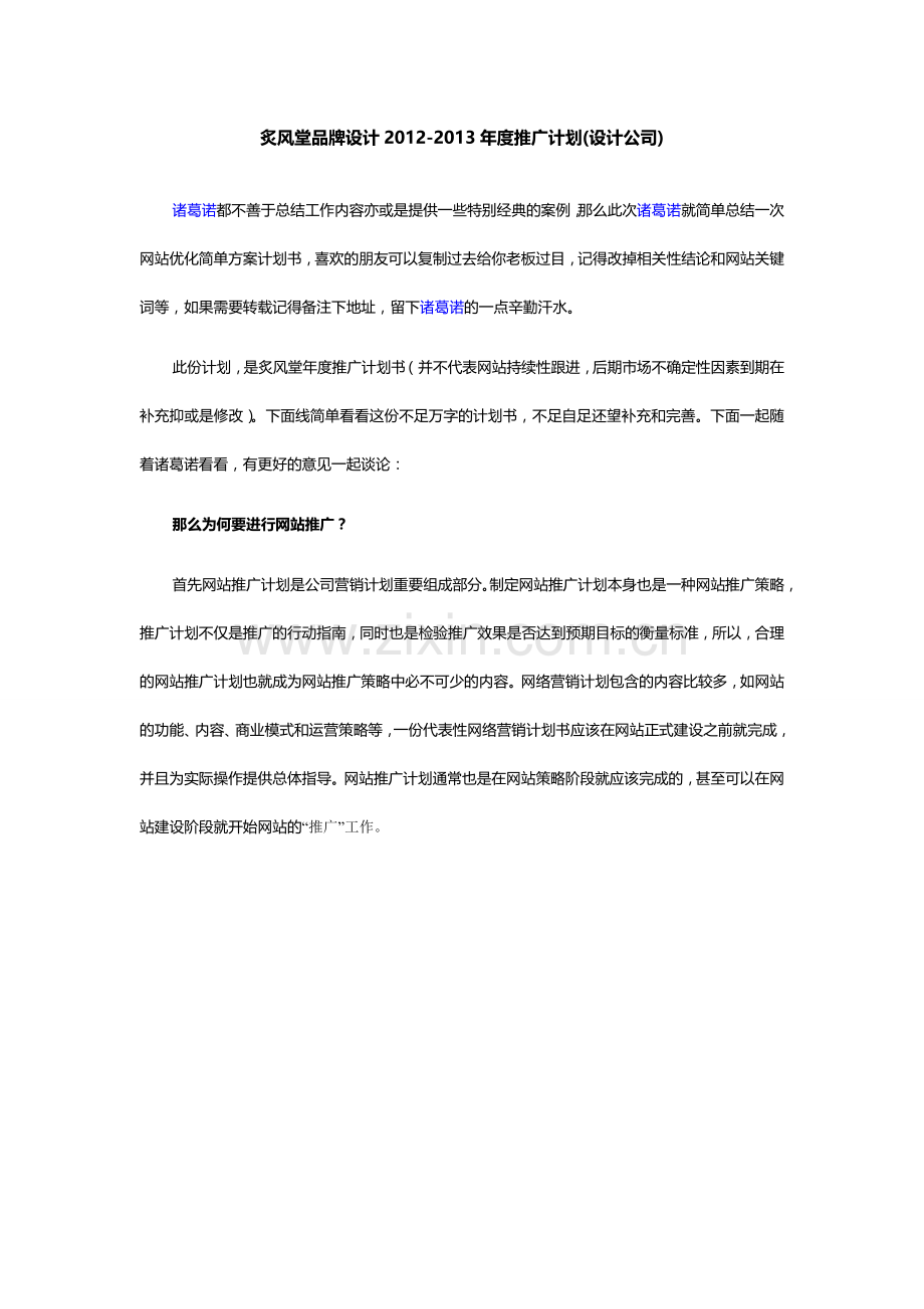 设计公司推广方案（炙风堂品牌设计2012-2013年度推广计划.doc_第1页