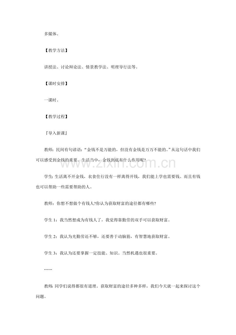 九年级政治 财富基于勤劳 财富来自智慧和开拓教案 教科版.doc_第2页