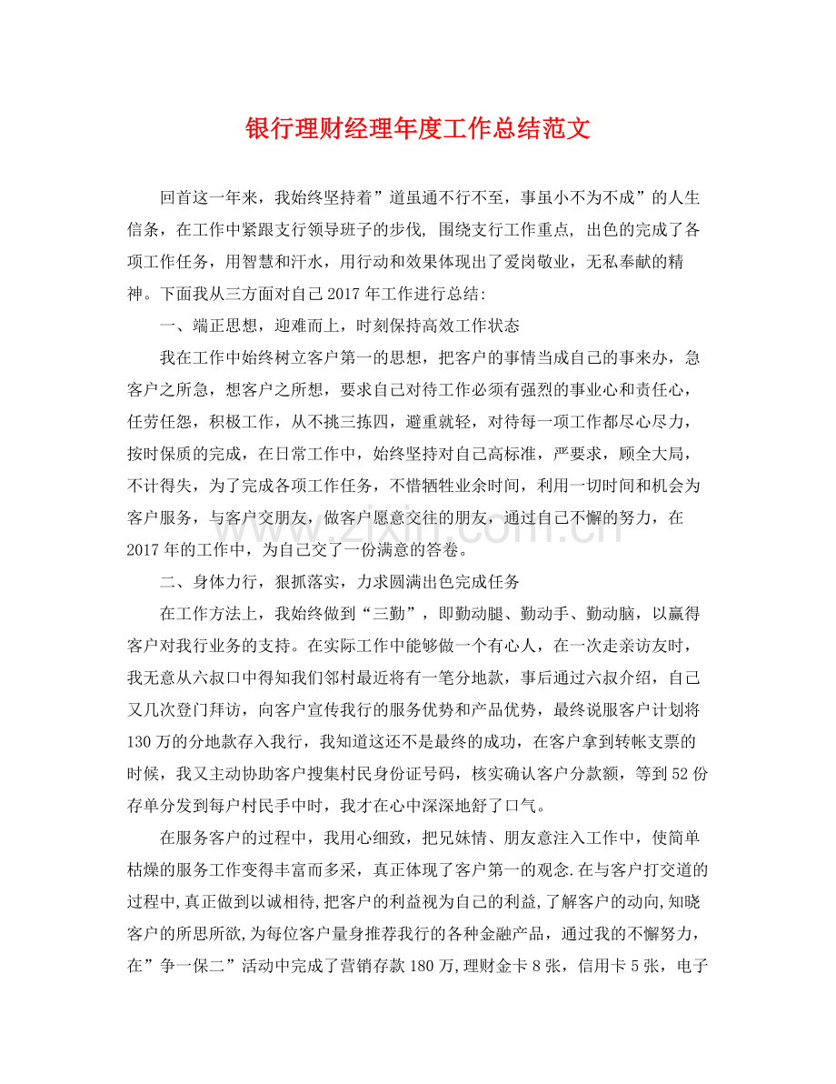 银行理财经理年度工作总结范文 .docx_第1页